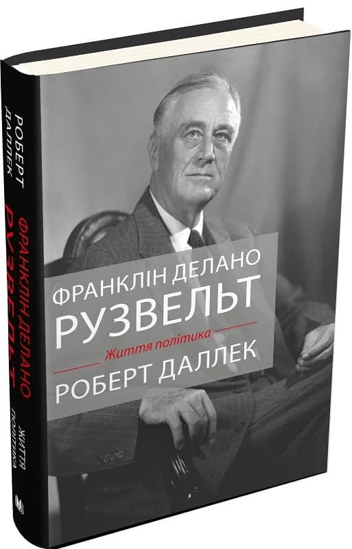 Франклін Рузвельт: життя політика