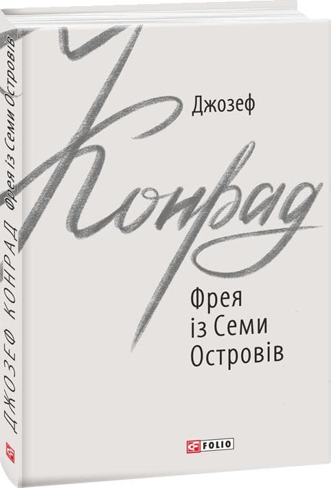 Фрея із Семи Островів