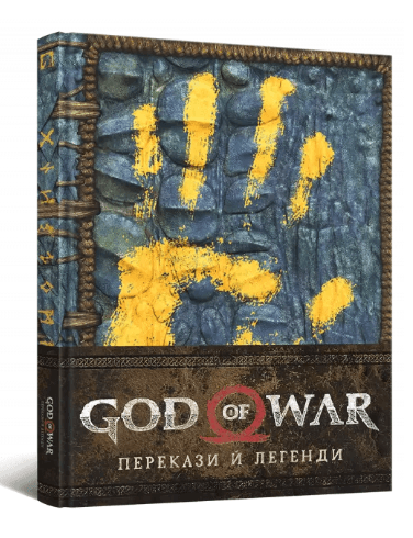 God of War: Перекази й легенди
