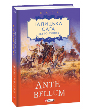 Галицька сага. Ante bellum