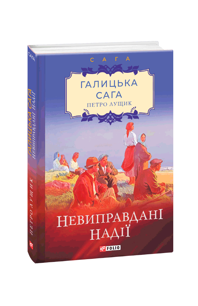 Галицька сага. кн.6.Невиправдані надії.