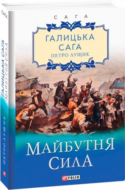 Галицька сага. Майбутня сила