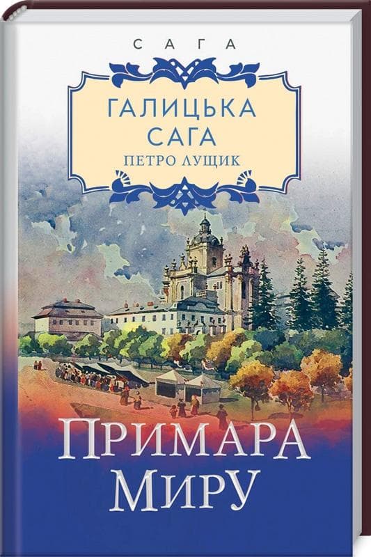 Галицька сага. Примара миру