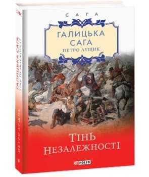 Галицька сага. Тінь незалежності