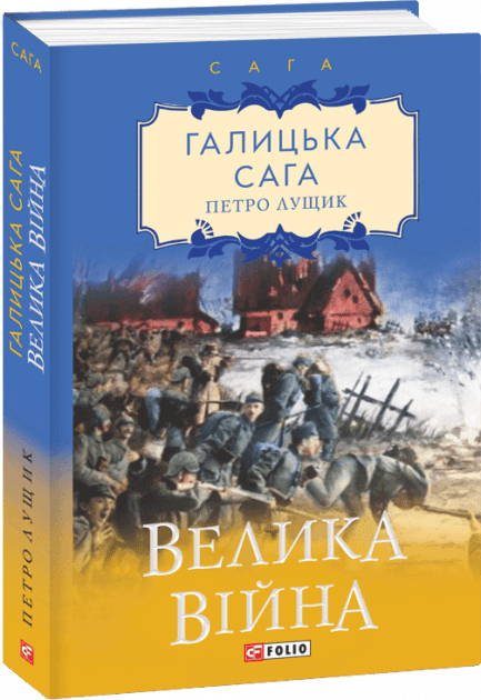 Галицька сага. Велика війна