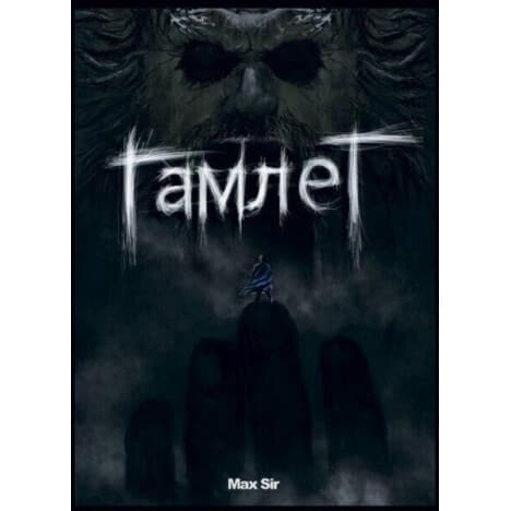 Гамлет