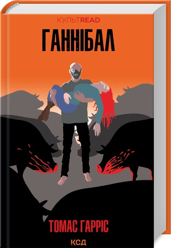 Ганнібал (Ганнібал Лектор #3)