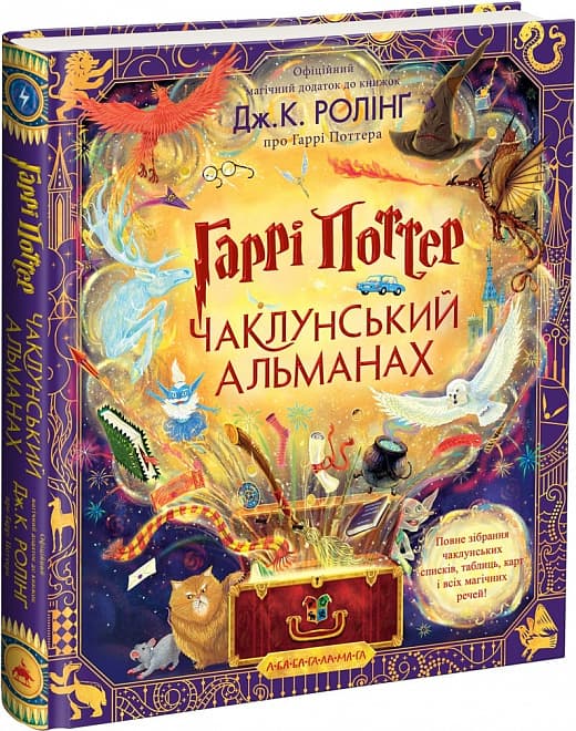 Гаррі Поттер. Чаклунський альманах