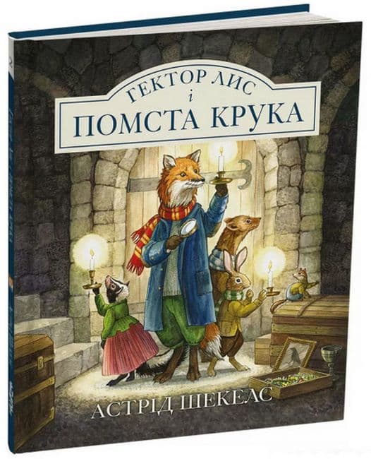 Гектор Лис і помста Крука (Гектор Лис #2)