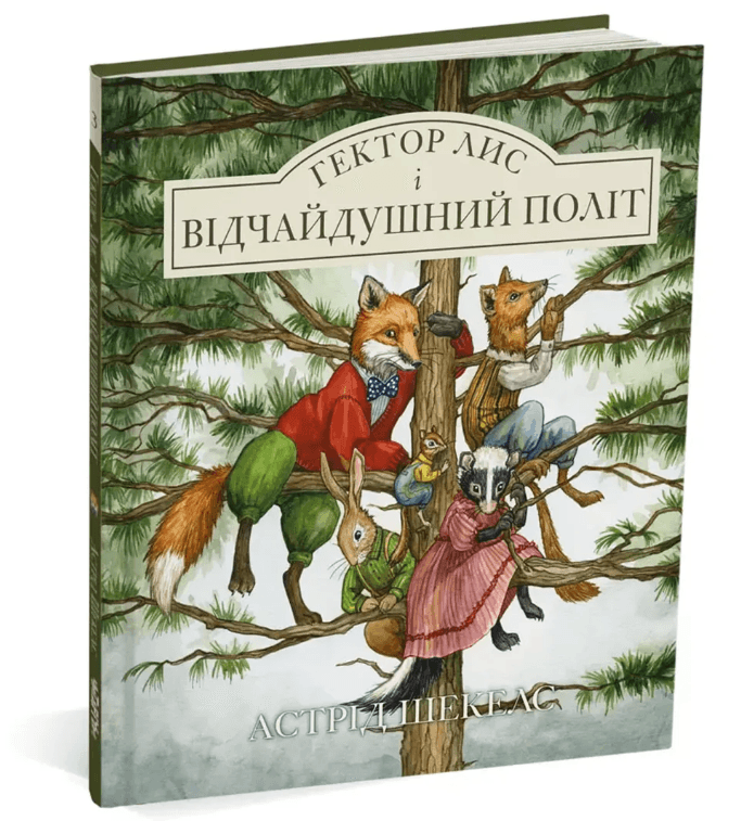Гектор лис і відчайдушний політ (Гектор лис #3)