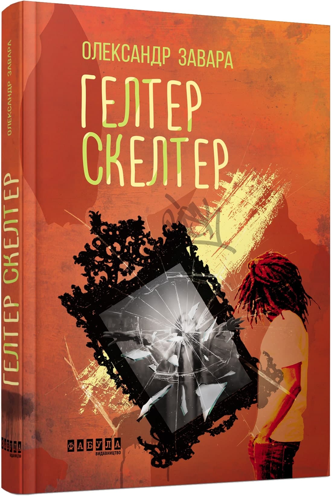 Гелтер Скелтер