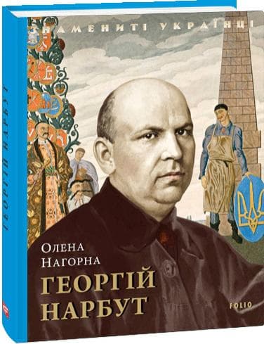 Георгій Нарбут