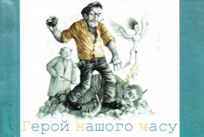 Герой нашого часу