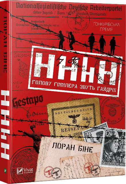 HHhH. Голову Гіммлера звуть Гайдріх