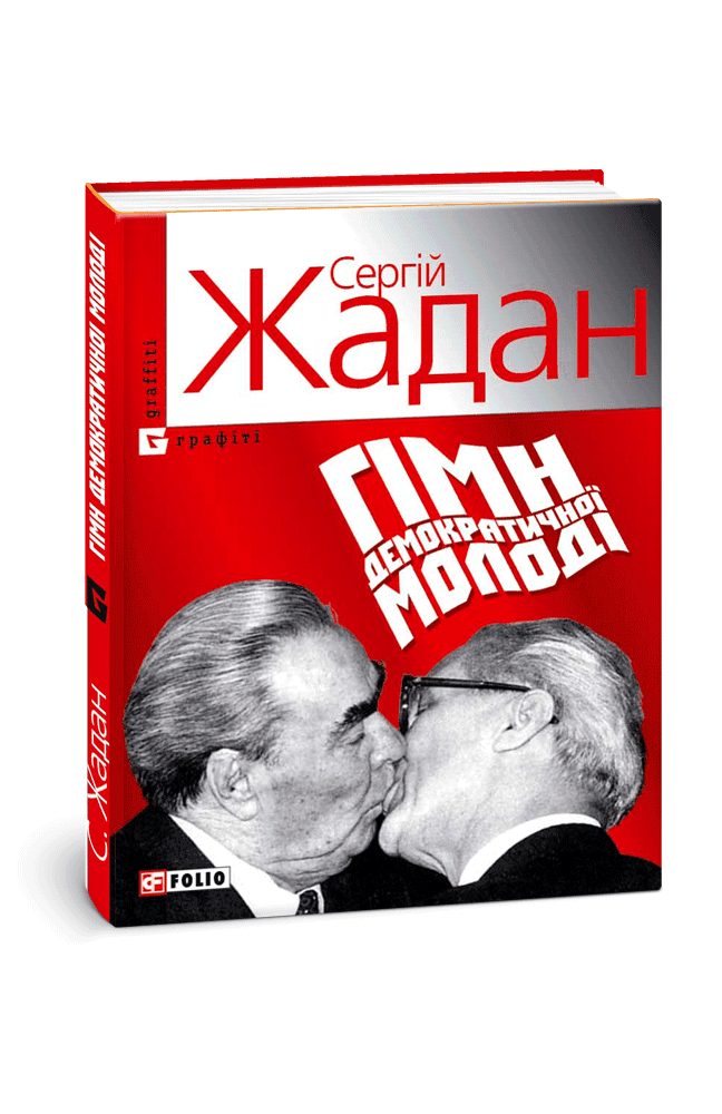 Гiмн демократичної молодi