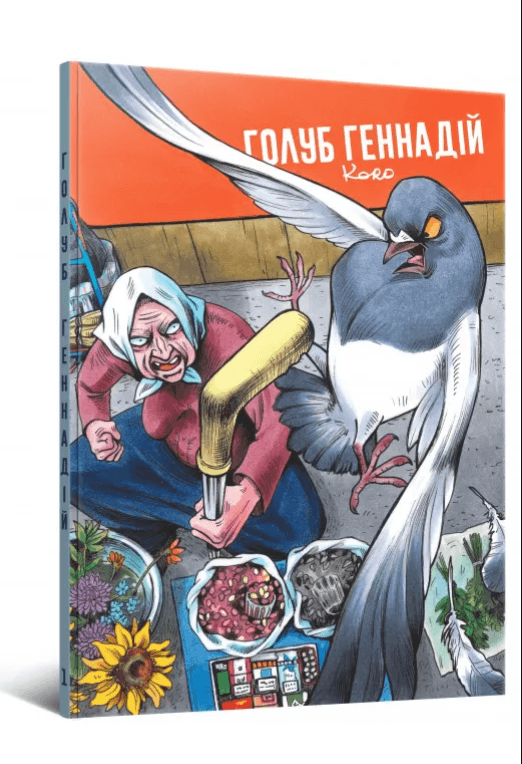 Голуб Геннадій. Том 1