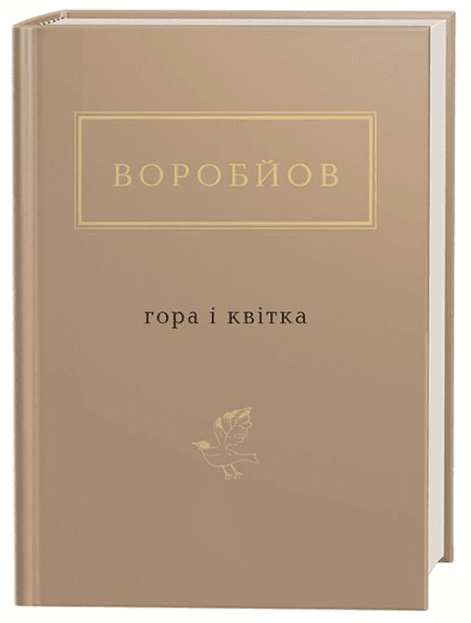 Гора і квітка