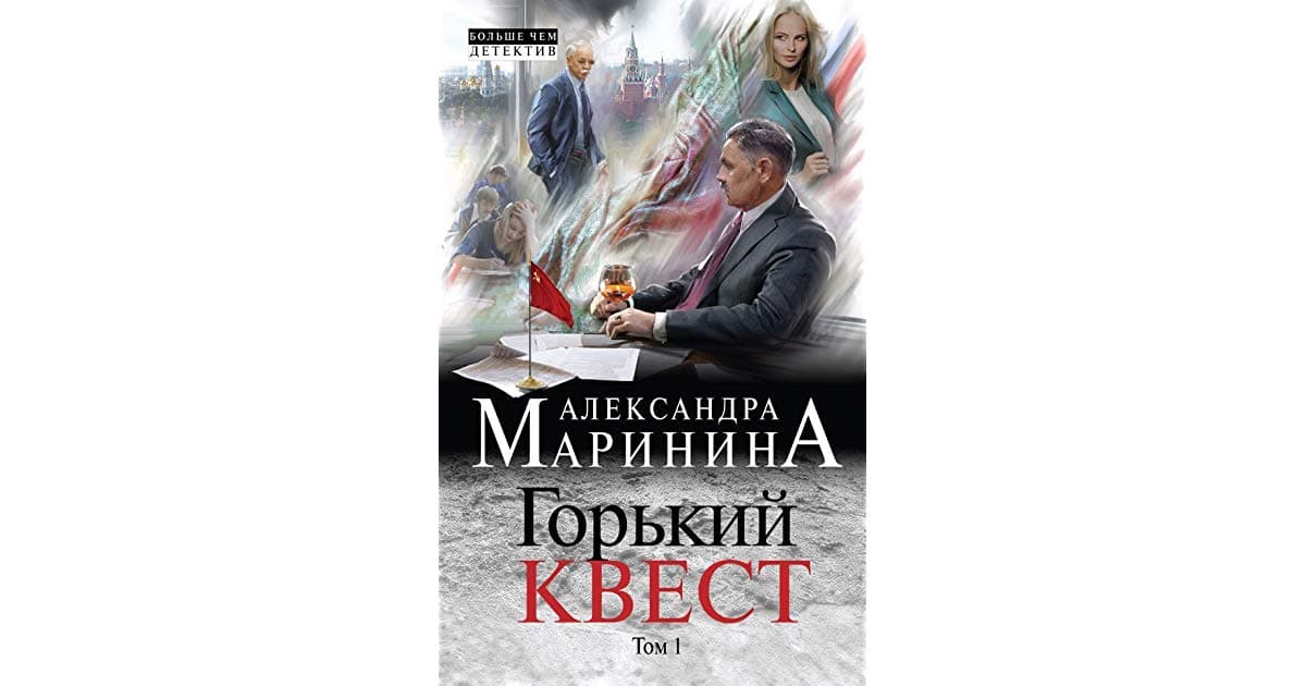 Горький квест. Том 1