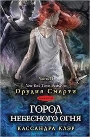 Город небесного огня. Часть 2