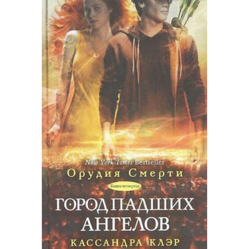 Город падших ангелов