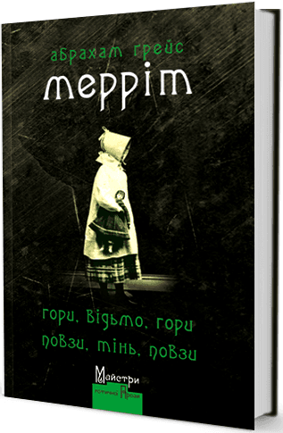 Гори, відьмо, гори! Повзи, тінь, повзи!