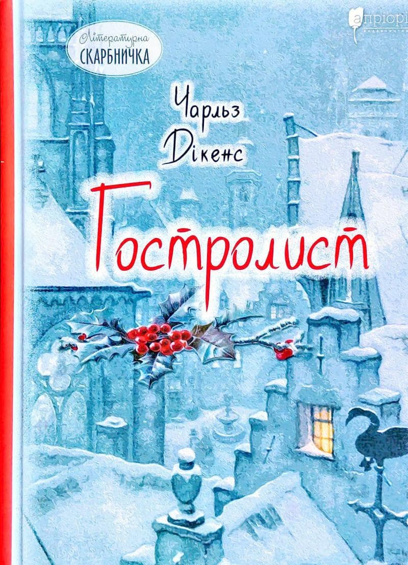 Гостролист