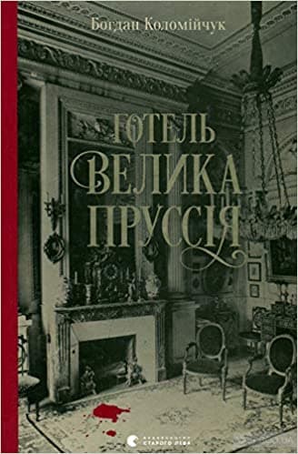 Готель «Велика Пруссія»