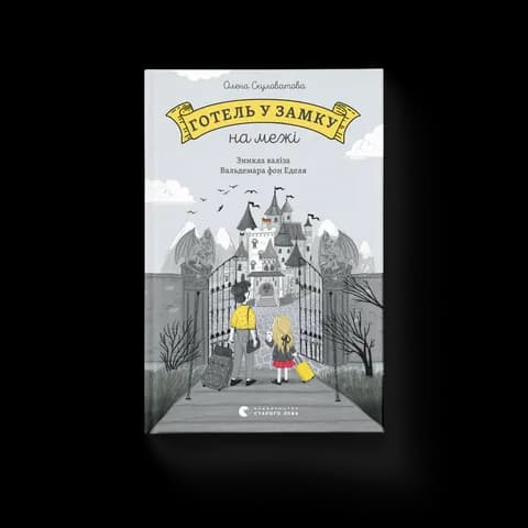 Готель у замку на межі. Зникла валіза Вальдемара фон Еделя