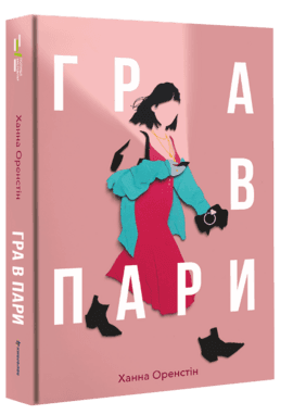 Гра в пари