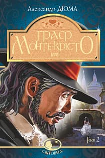 Граф Монте-Крісто Т. ІІ