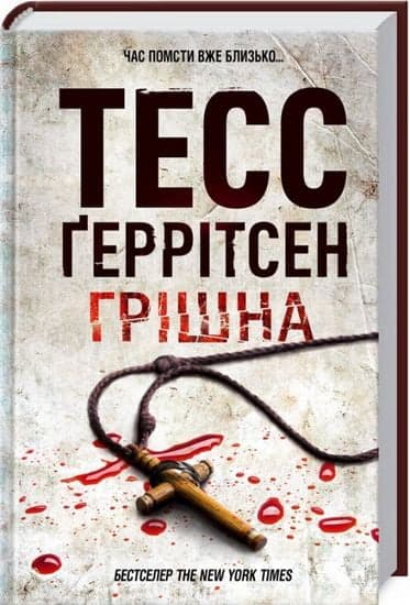 Грiшна