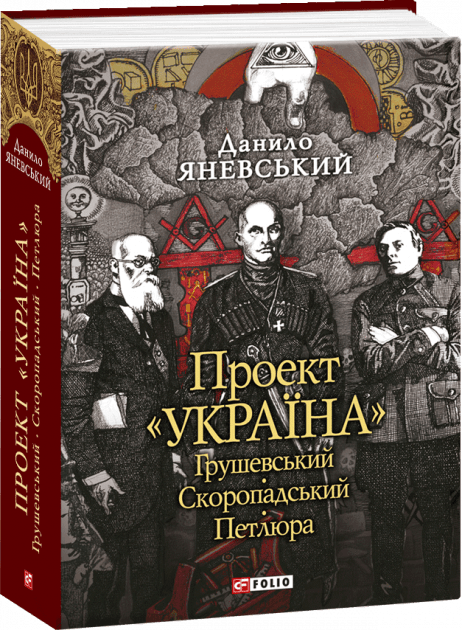 Грушевський, Скоропадський, Петлюра