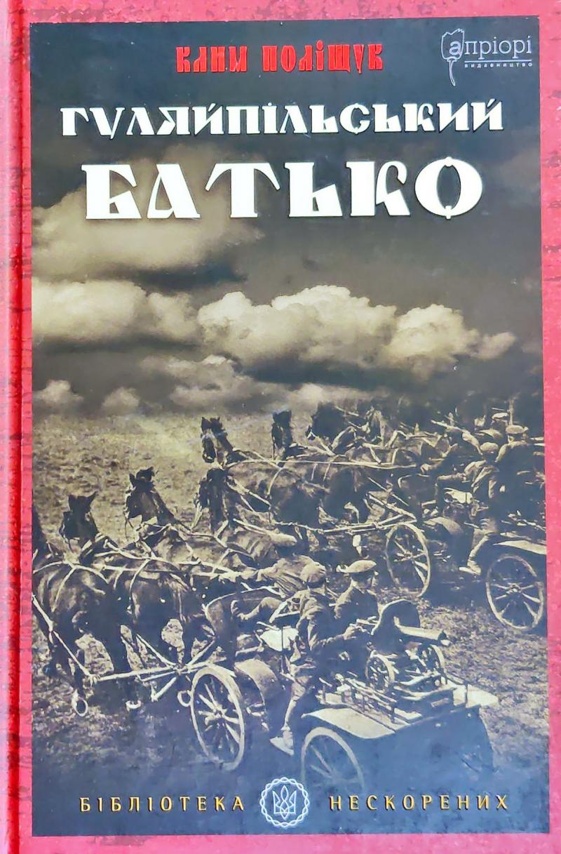Гуляйпільський батько. Роман у двох частинах