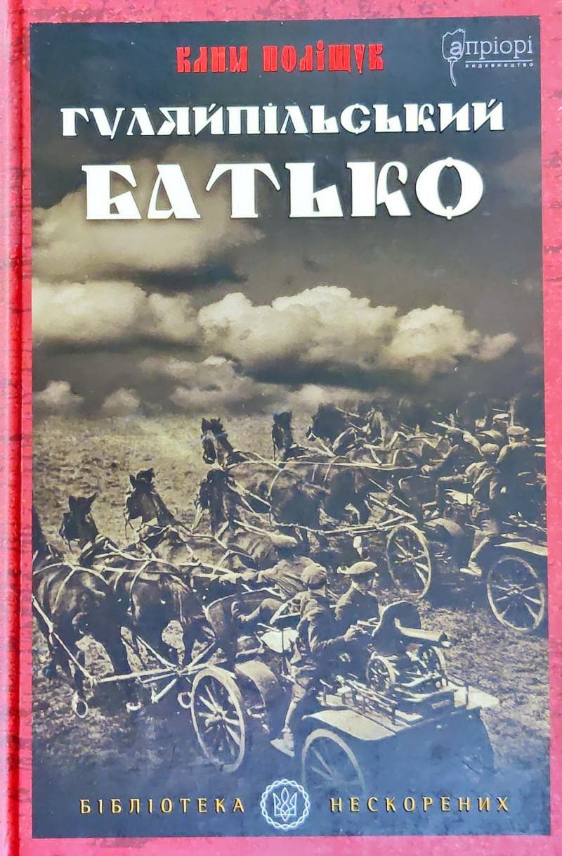 Гуляйпільський батько. Роман у двох частинах