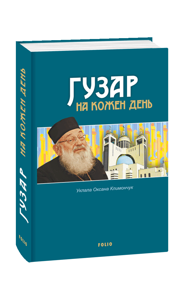 Гузар на кожен день