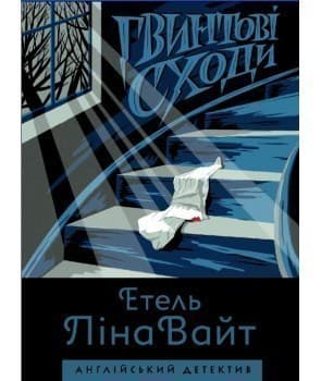 Гвинтові сходи