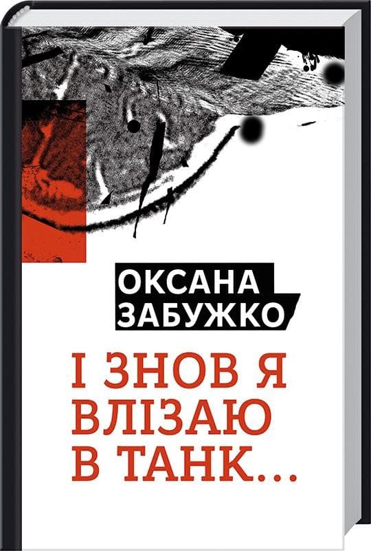 І знову я влізаю в танк…
