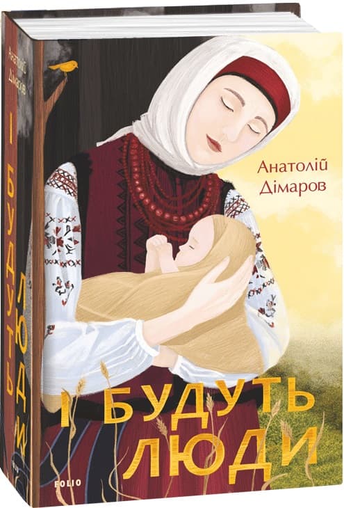 І будуть люди