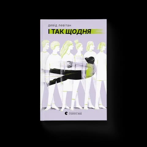 І так щодня