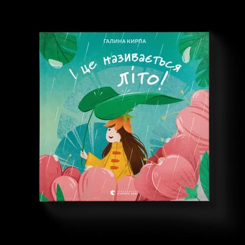 І це називається літо!