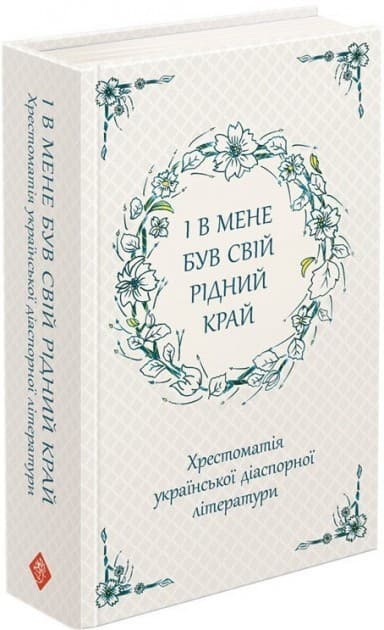 І в мене був свій рідний край. Хрестоматія української діаспорної літератури
