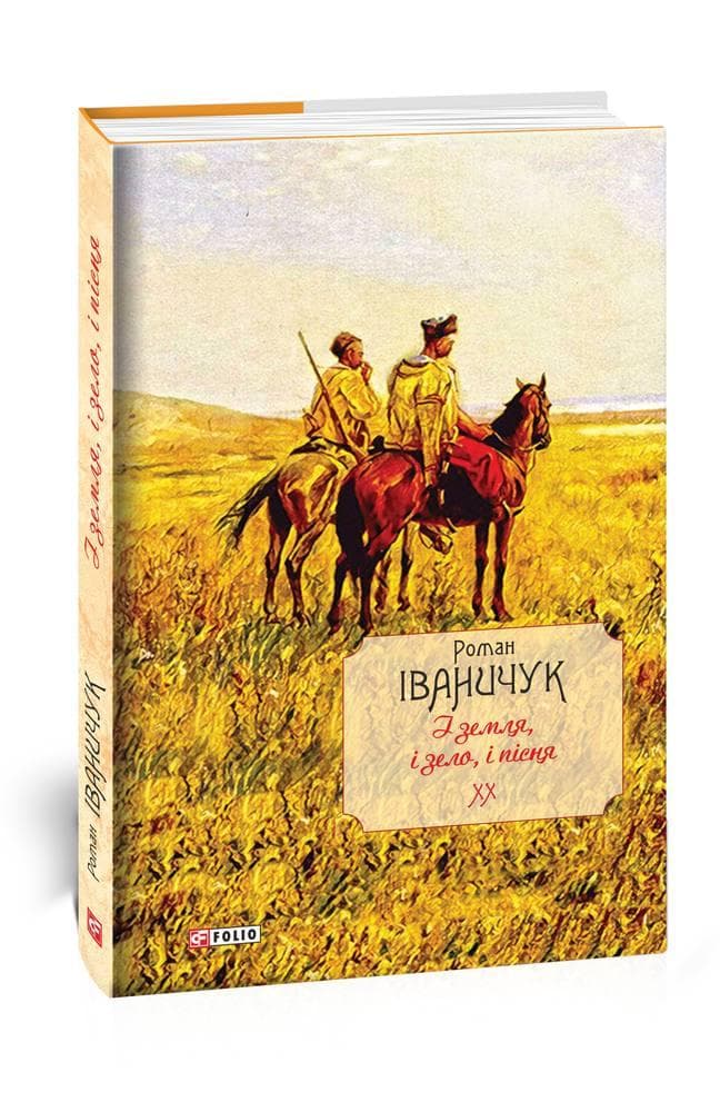 І земля, і зело, і пісня