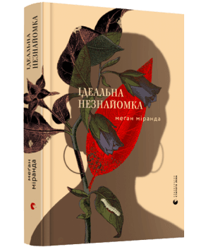 Ідеальна незнайомка