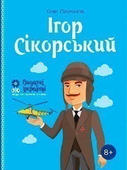 Ігор Сікорскький
