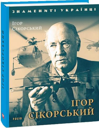 Ігор Сікорський