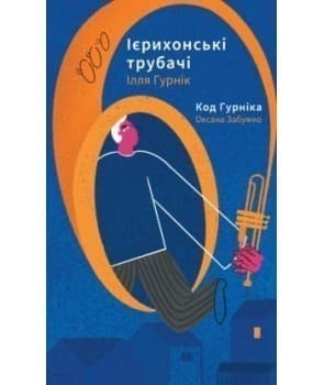 Ієрихонські трубачі. Код Гурніка