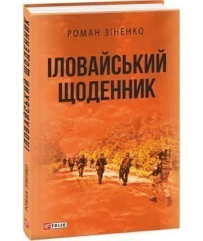 Іловайський щоденник
