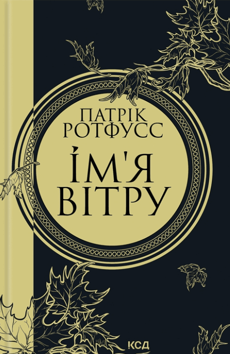 Ім'я вітру. Книга 1