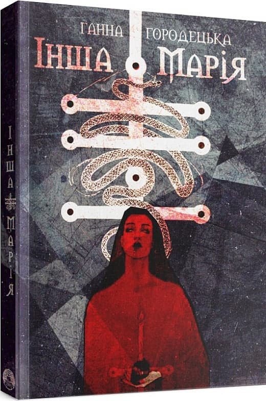 Інша Марія