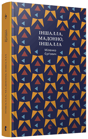 Іншалла, Мадонно, іншалла